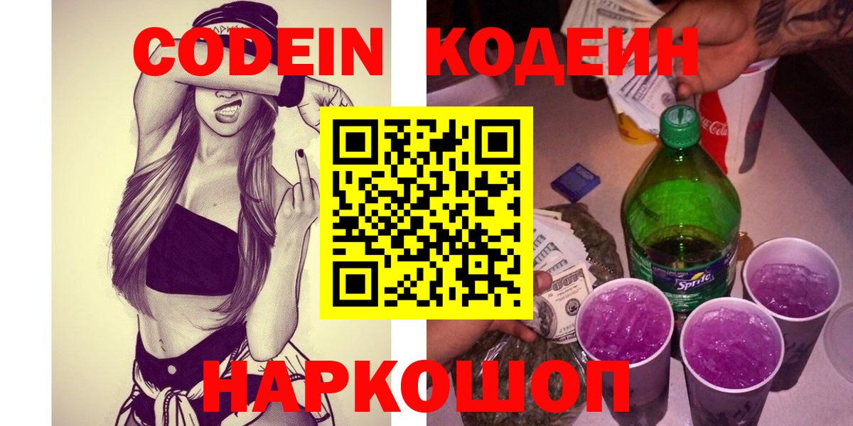 Codein напиток Lean (лин)  Вход с VPN  Липецк  Кодеин Purple Drank 